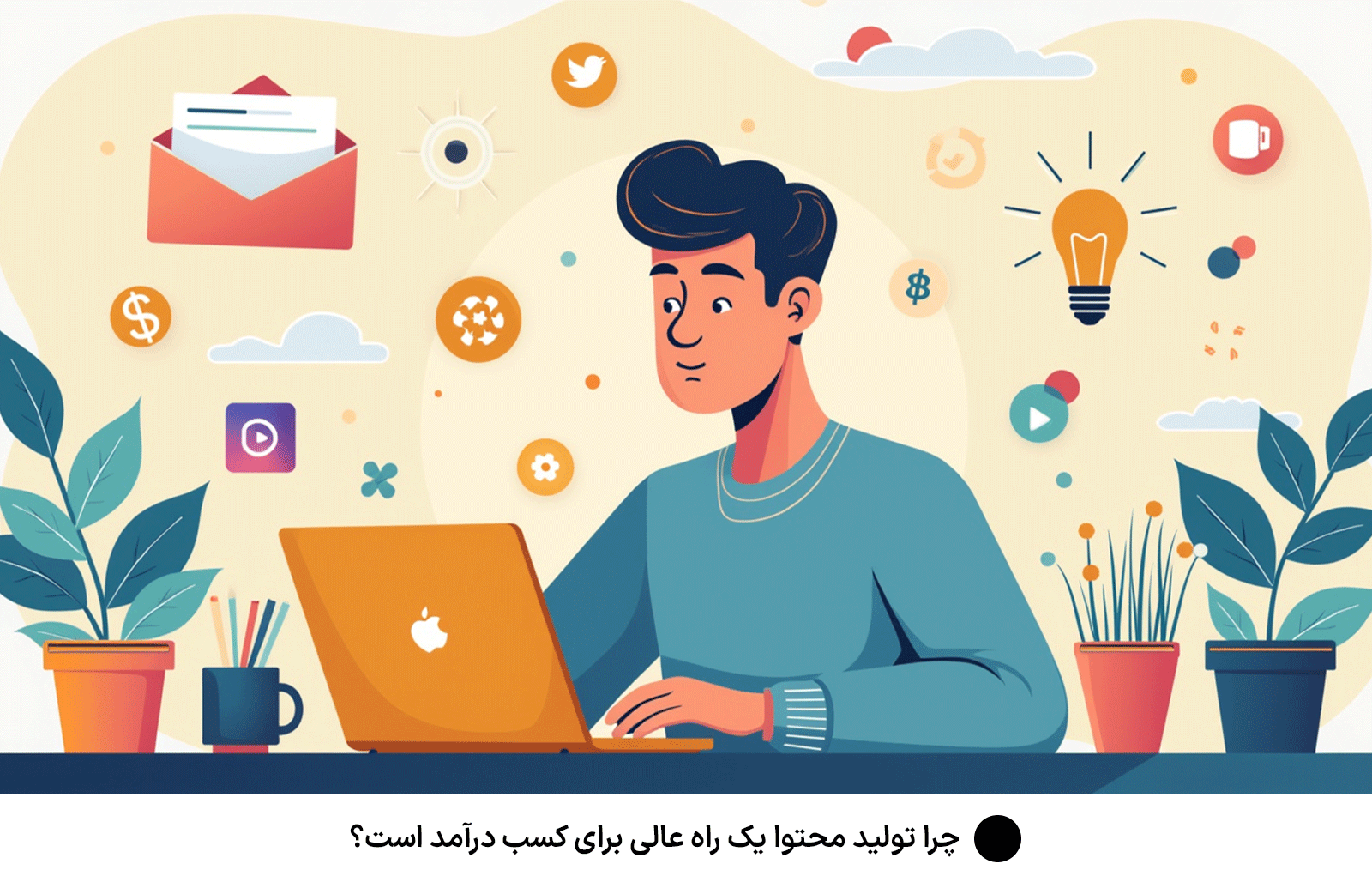 چرا تولید محتوا یک راه عالی برای کسب درآمد است؟