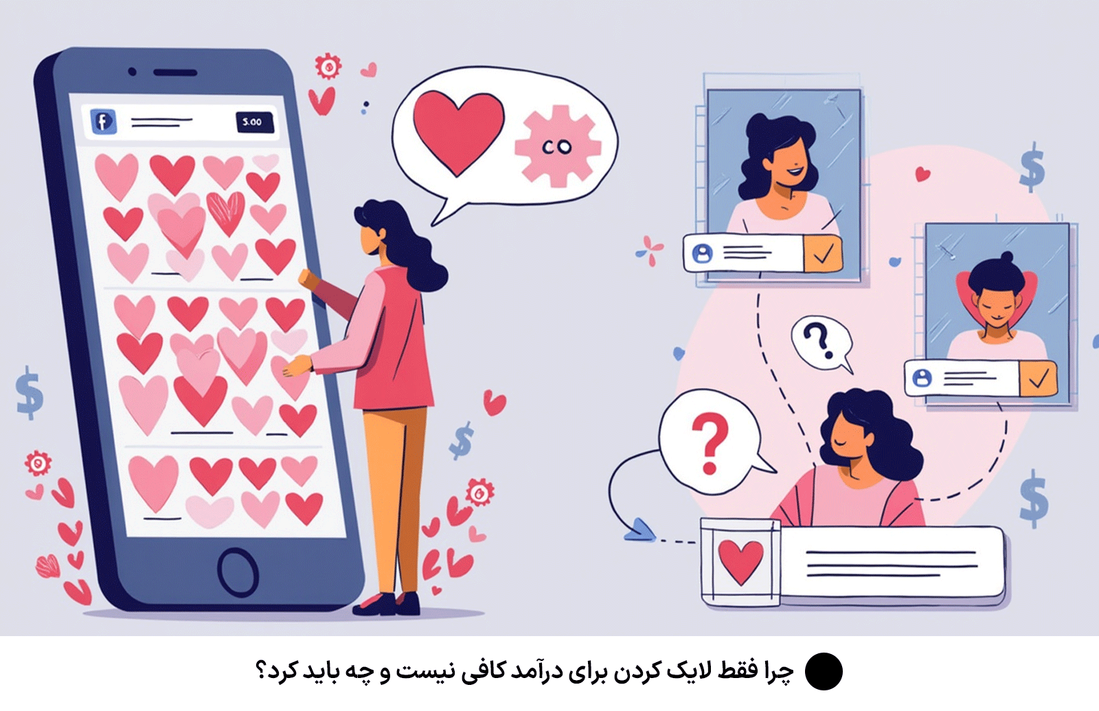 چرا فقط لایک کردن برای درآمد کافی نیست و چه باید کرد؟