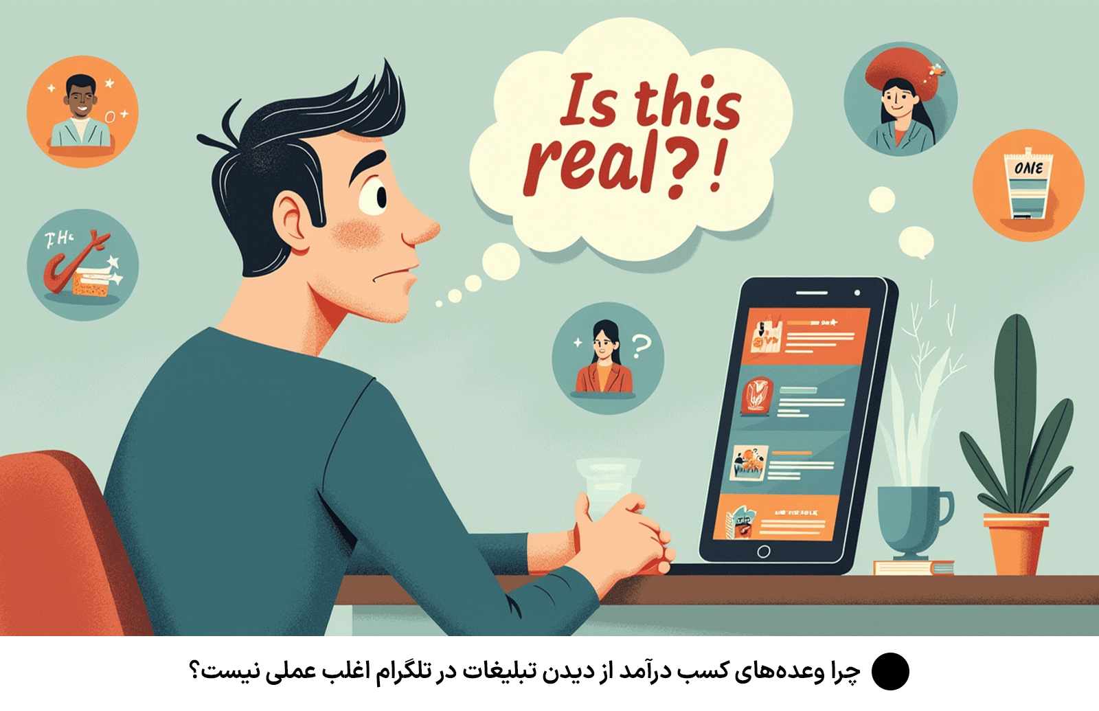 چرا وعده‌های کسب درآمد از دیدن تبلیغات در تلگرام اغلب عملی نیست؟