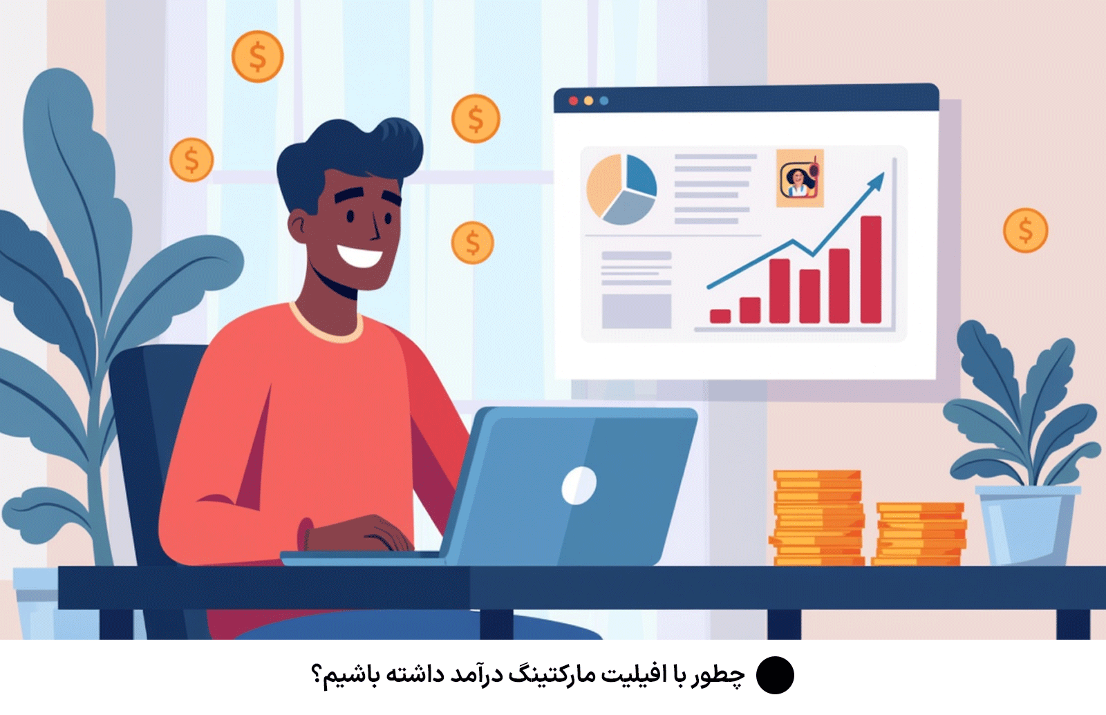 چطور با افیلیت مارکتینگ درآمد داشته باشیم؟