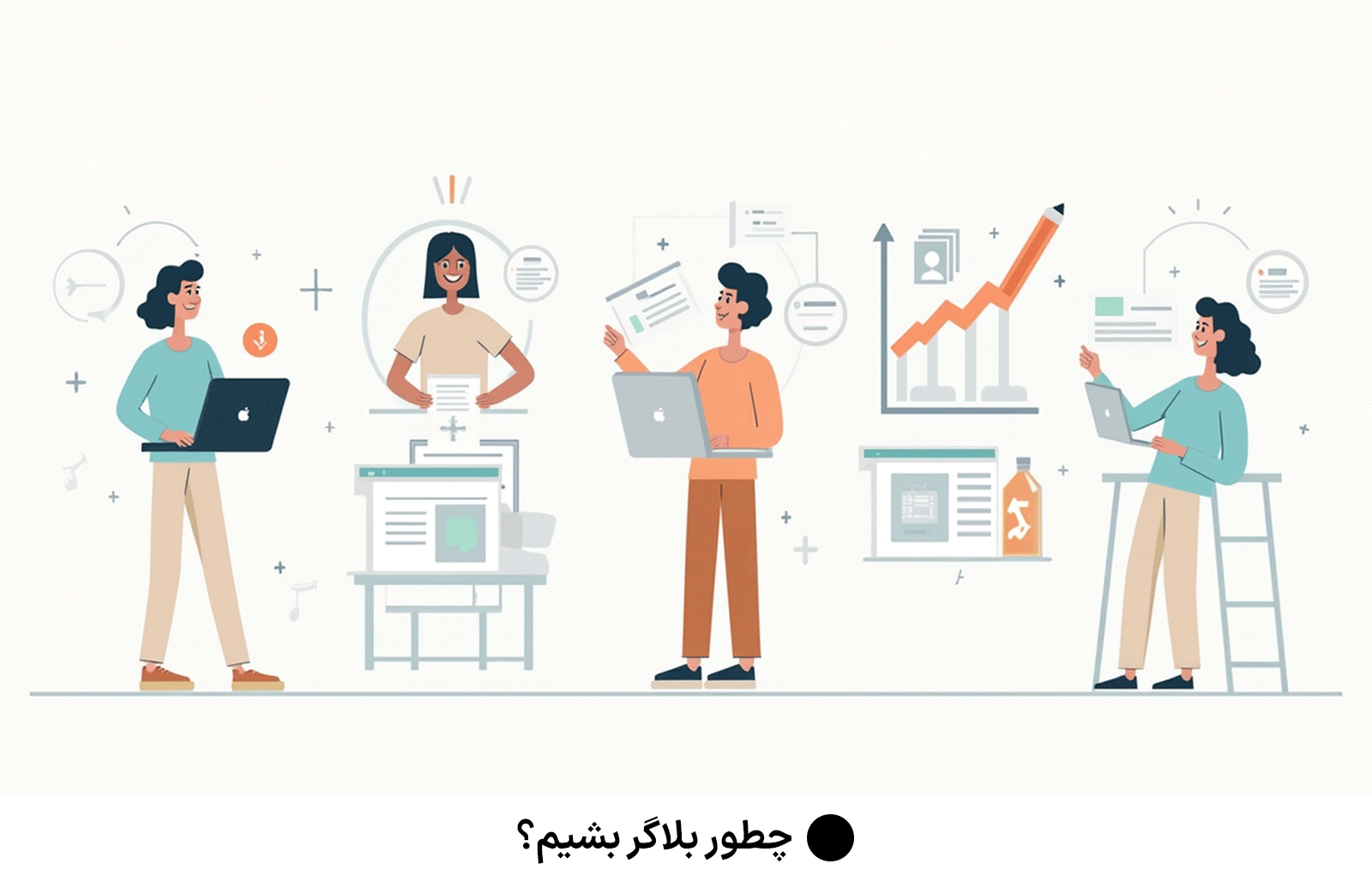 چطور بلاگر بشیم؟