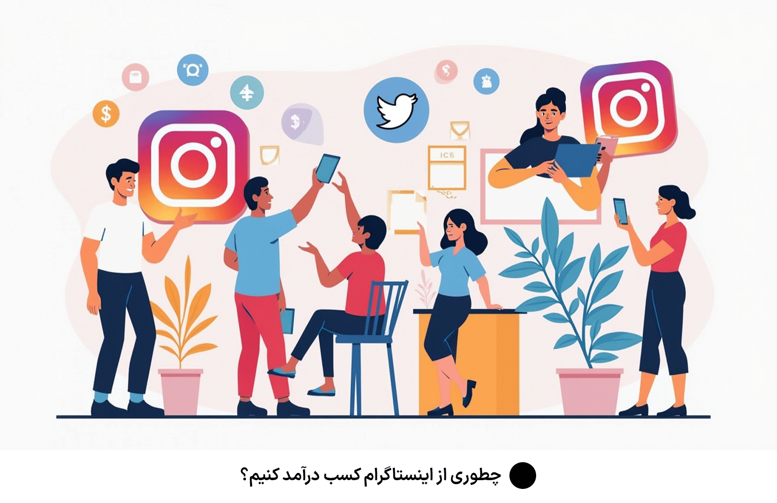 چطوری از اینستاگرام کسب درآمد کنیم؟