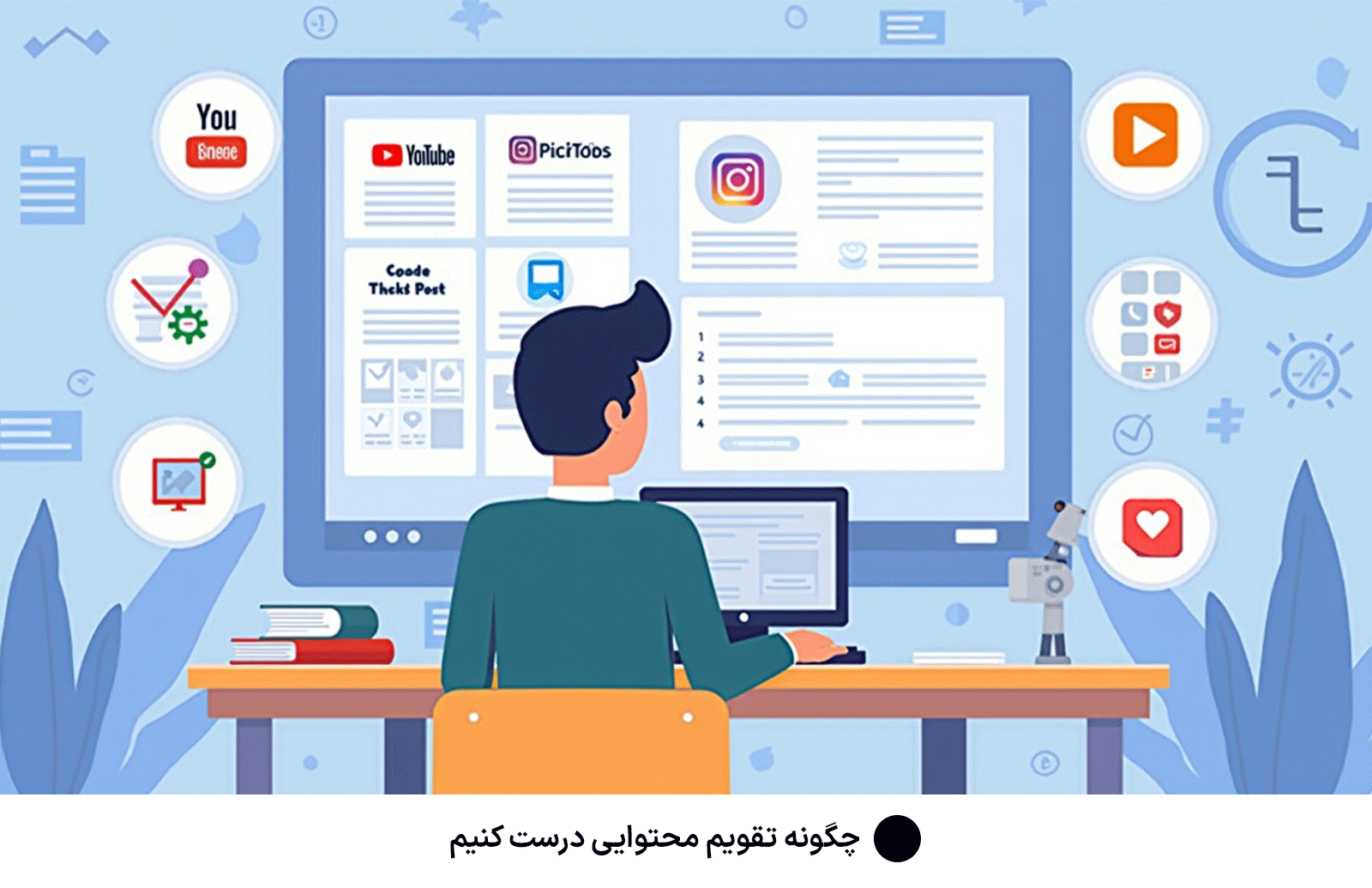 چگونه تقویم محتوایی درست کنیم