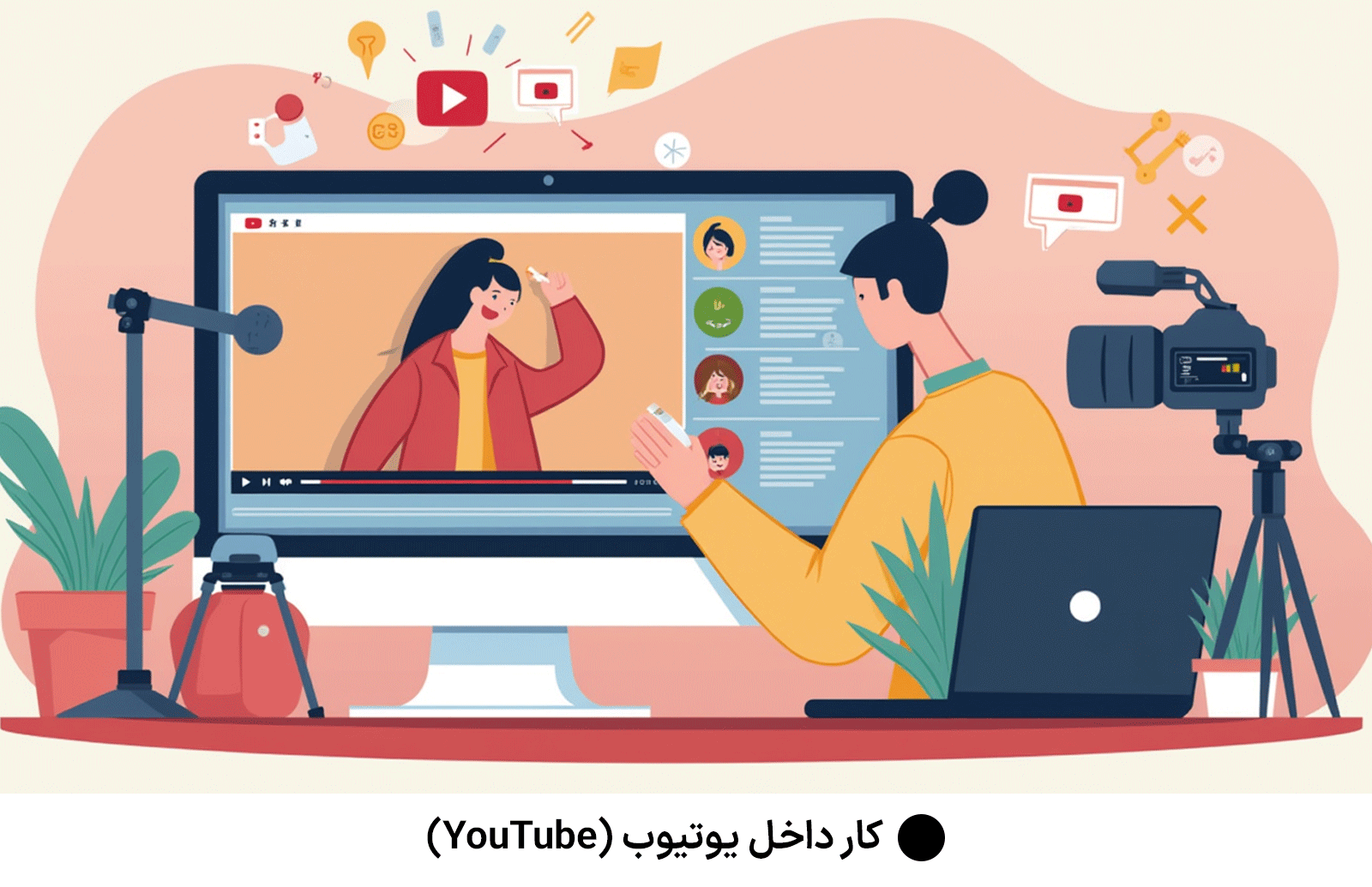 آموزش کسب درآمد از لپ تاپ کار داخل یوتیوب (YouTube)