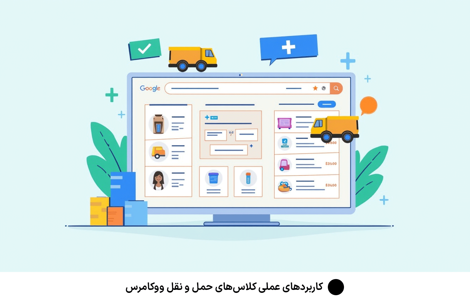 کاربردهای عملی کلاس‌های حمل و نقل ووکامرس