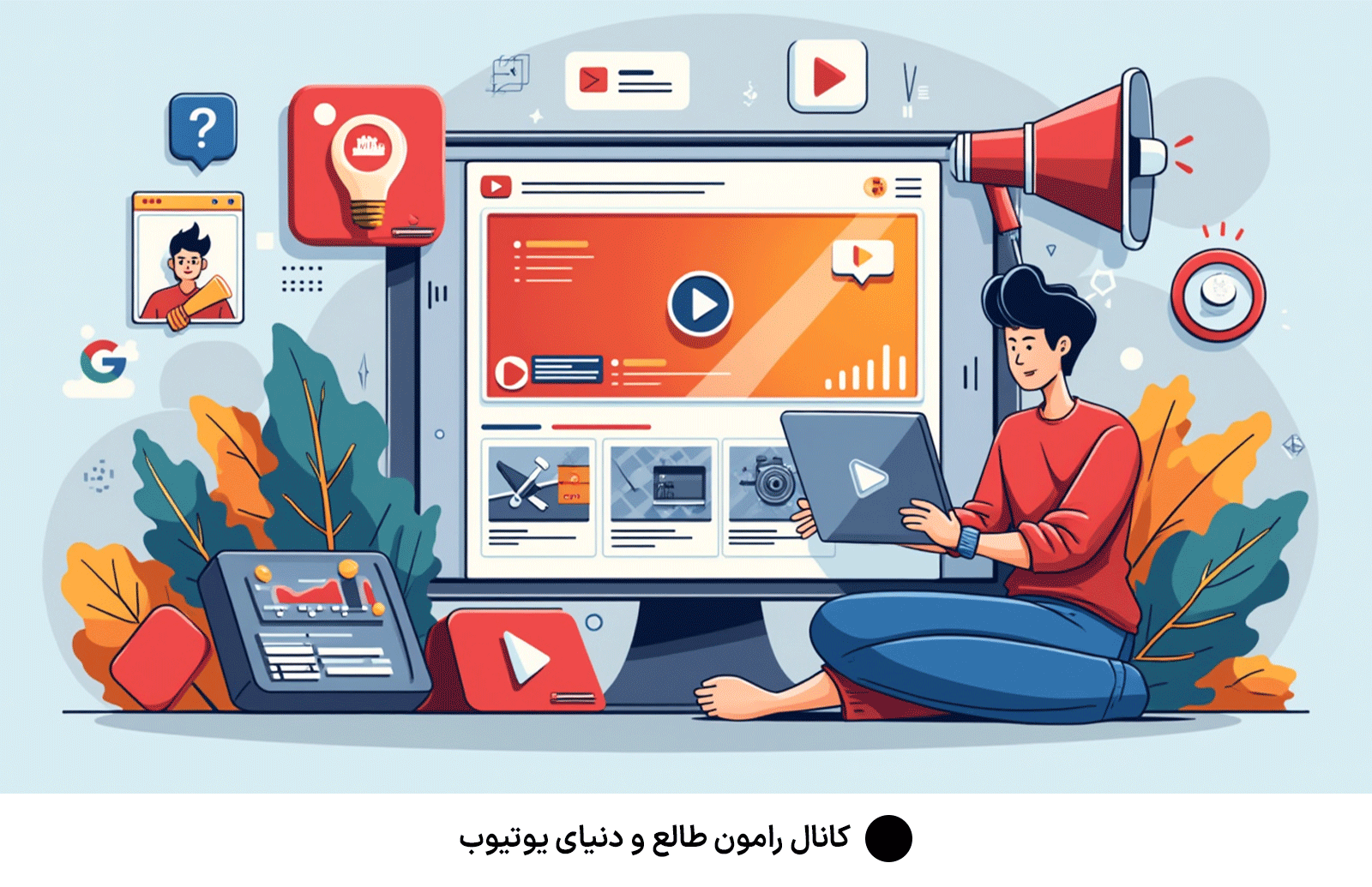 کانال رامون طالع و دنیای یوتیوب