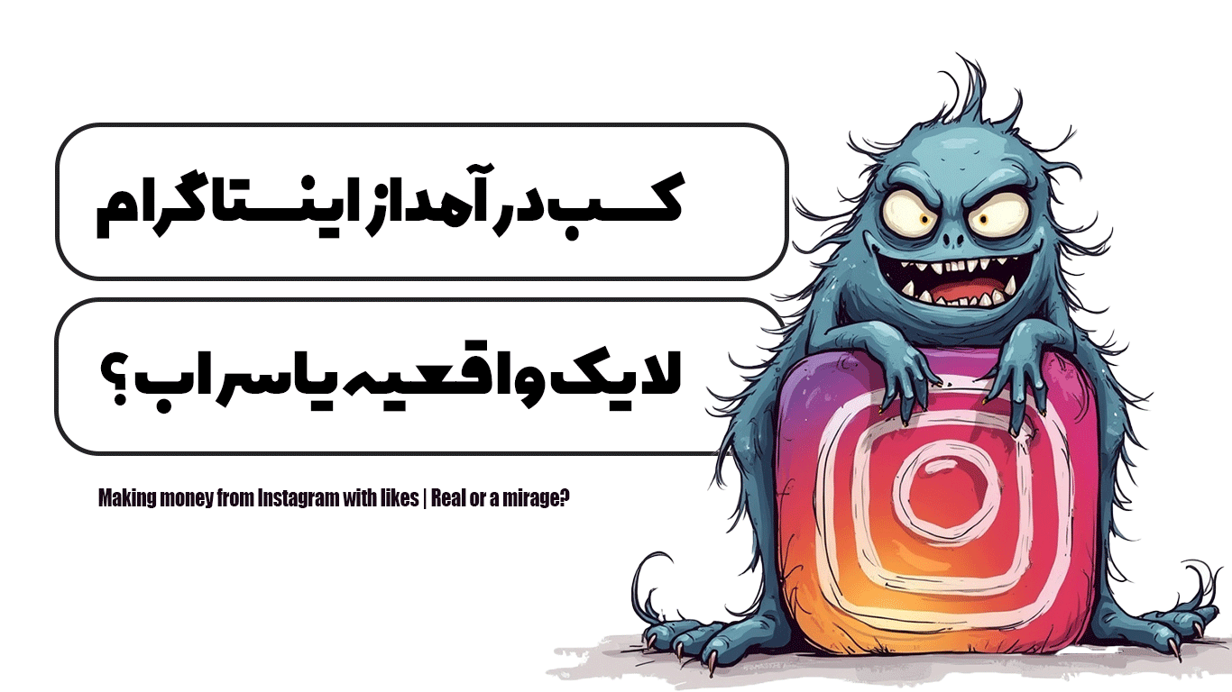 کسب درآمد از اینستاگرام با لایک | واقعیه یا سراب؟