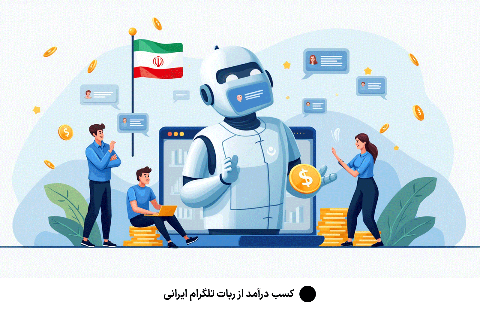 کسب درآمد از ربات تلگرام ایرانی