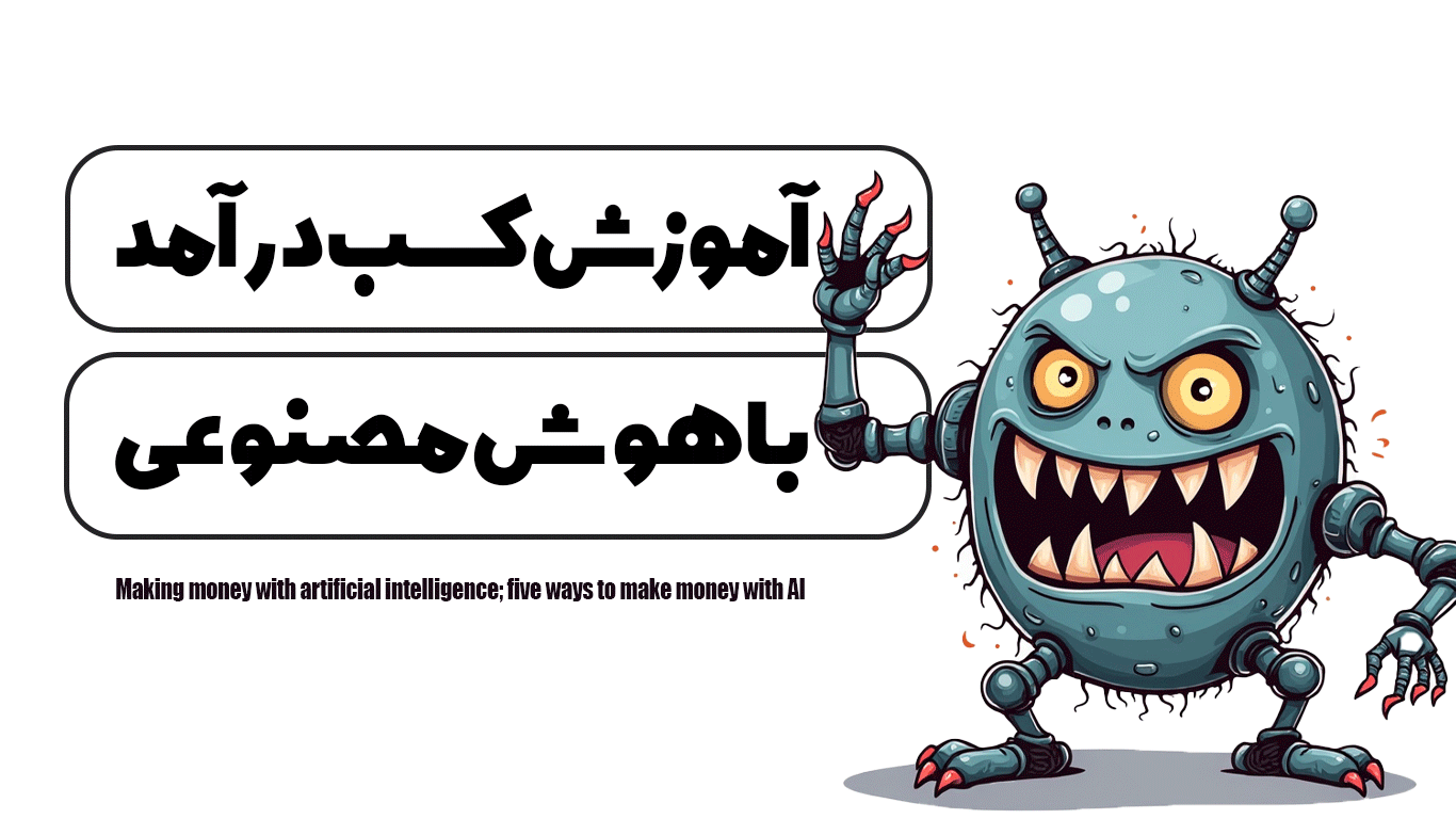 کسب درآمد با هوش مصنوعی؛ پنج مسیر پول‌ساز با AI