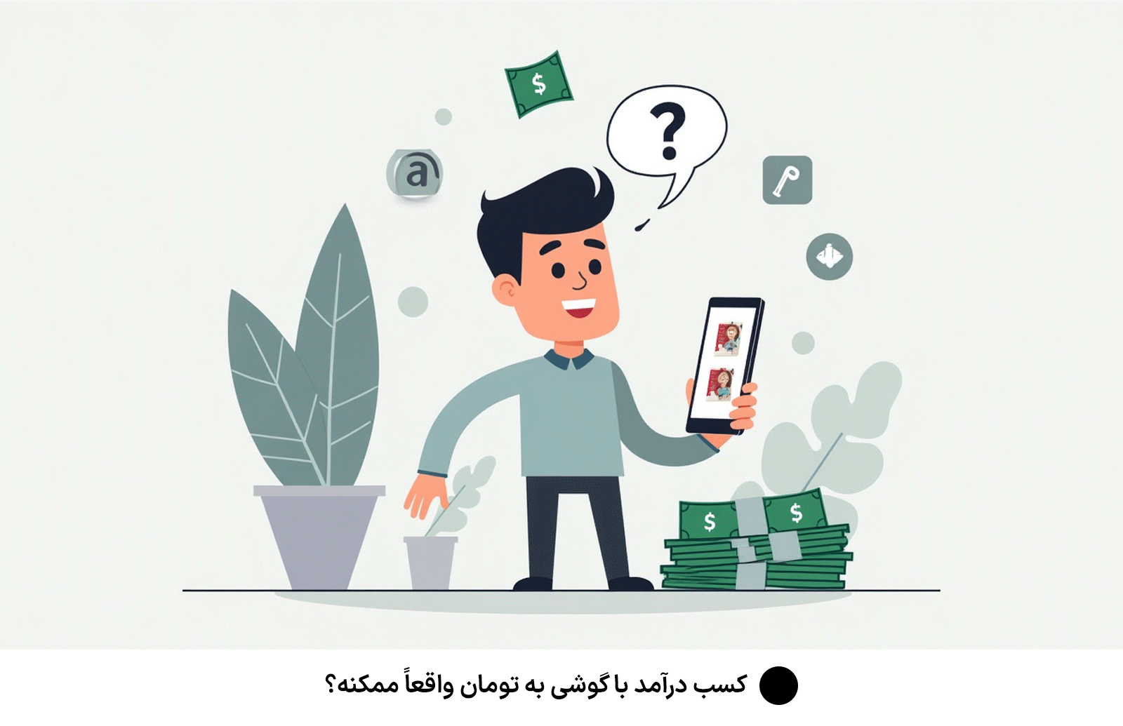 کسب درآمد با گوشی به تومان واقعاً ممکنه؟