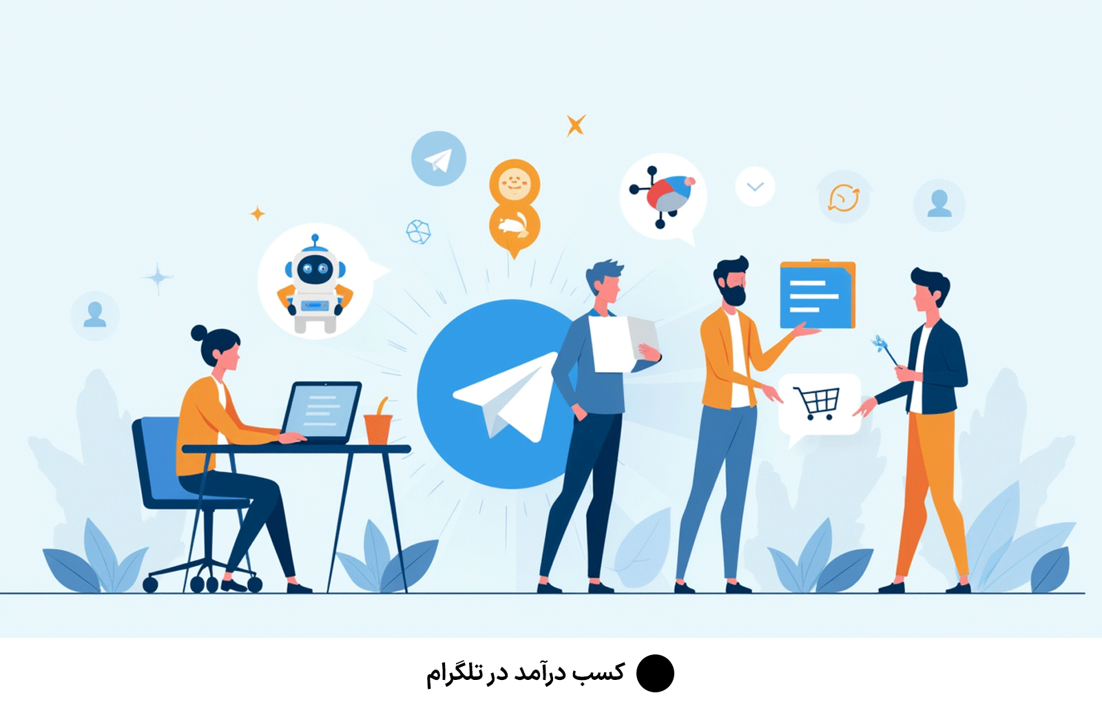کسب درآمد در تلگرام