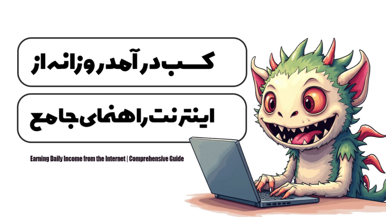 کسب درآمد روزانه از اینترنت | راهنمای جامع