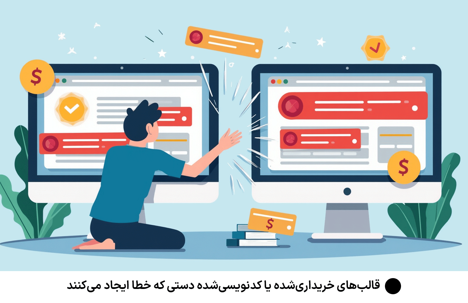 قالبهای خریداریشده یا کدنویسیشده دستی که خطا ایجاد میکنندر