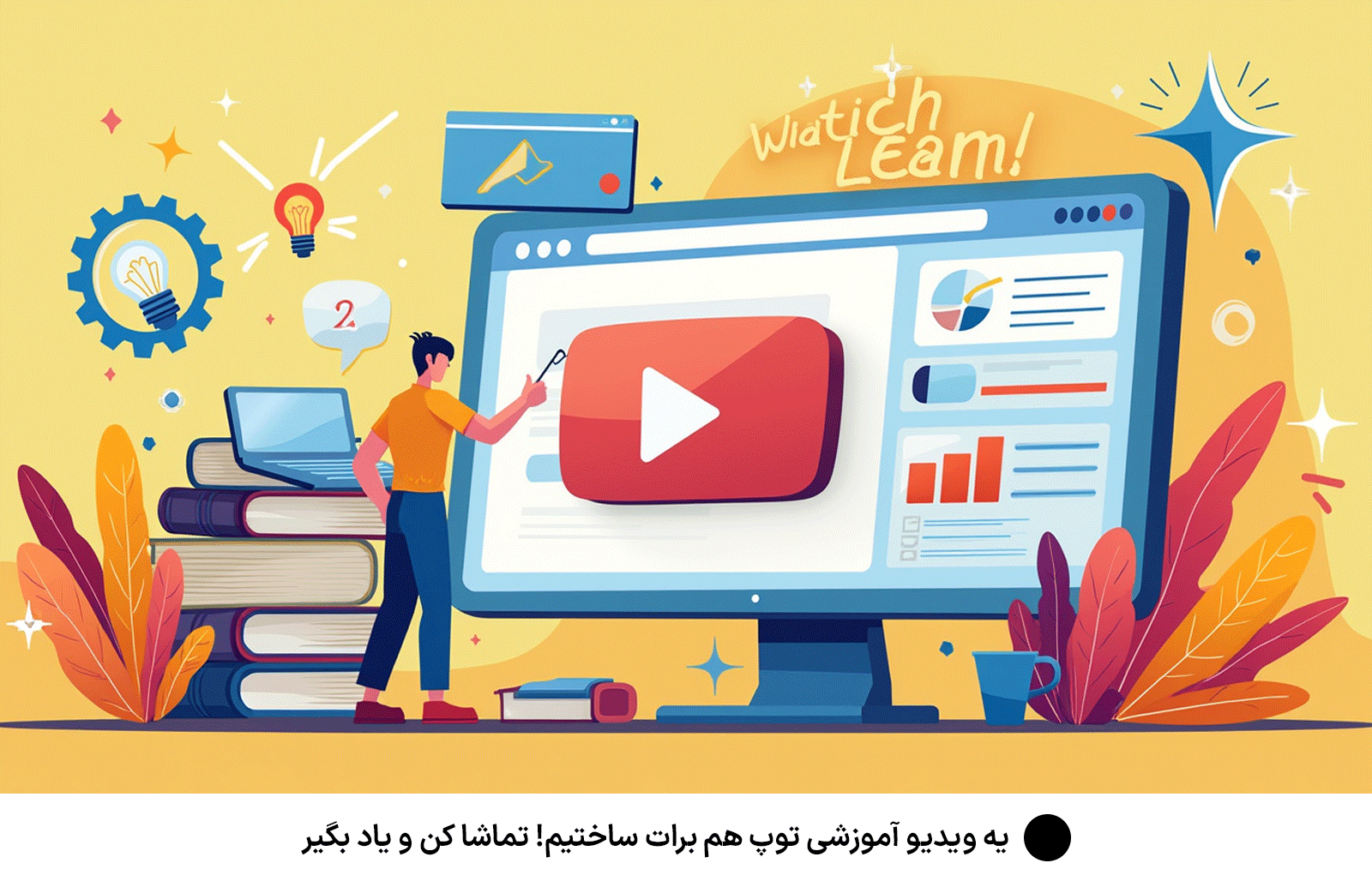 یه ویدیو آموزشی توپ هم برات ساختیم! تماشا کن و یاد بگیر