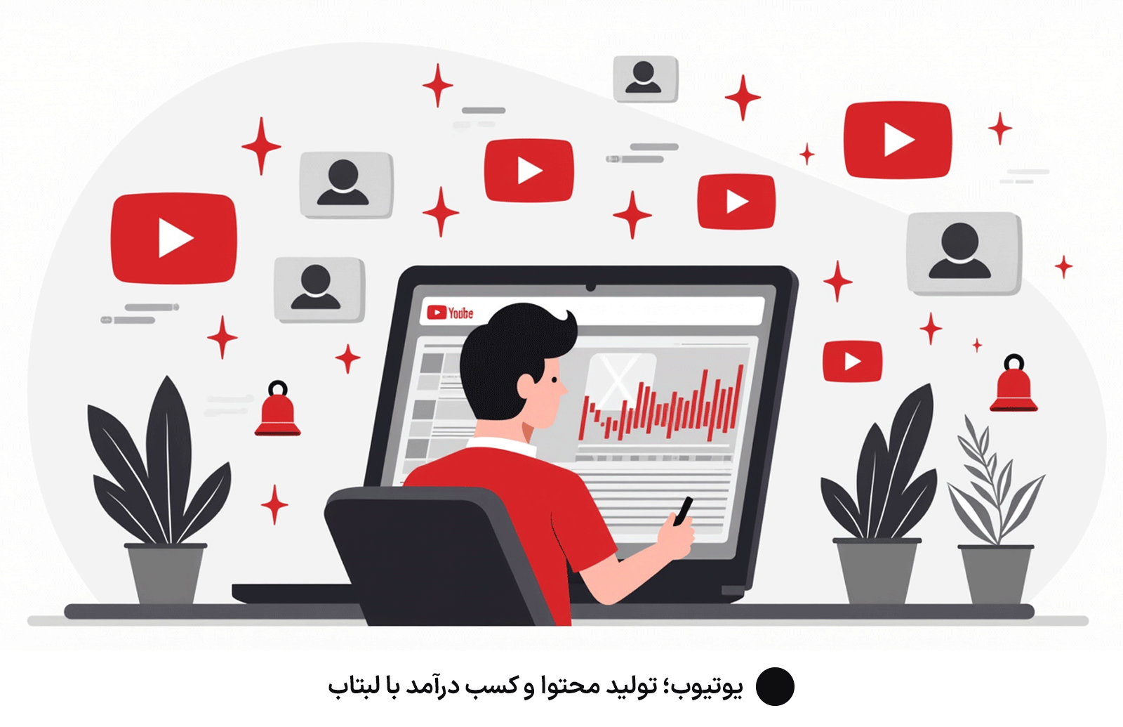 یوتیوب؛ تولید محتوا و کسب درآمد با لپ تاپ