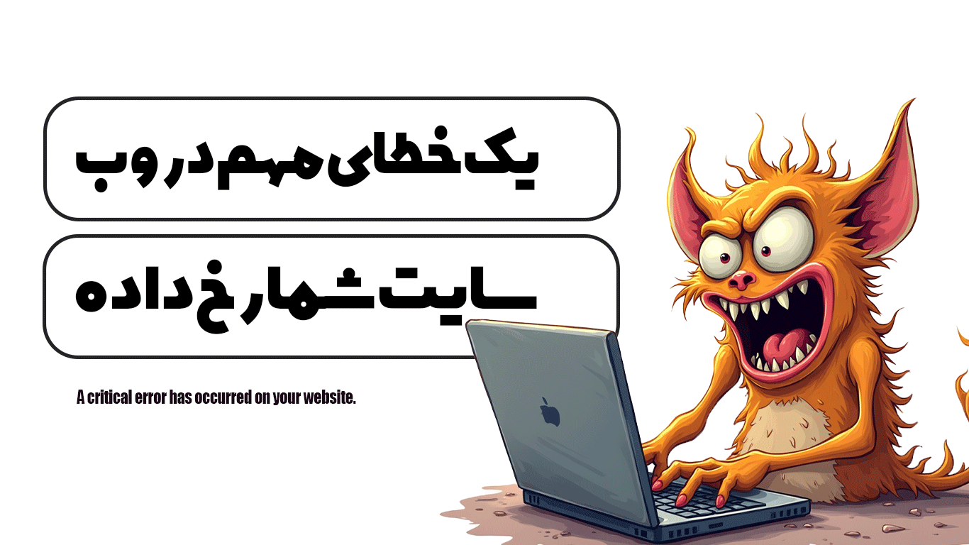 یک خطای مهم در وب سایت شما رخ داده است