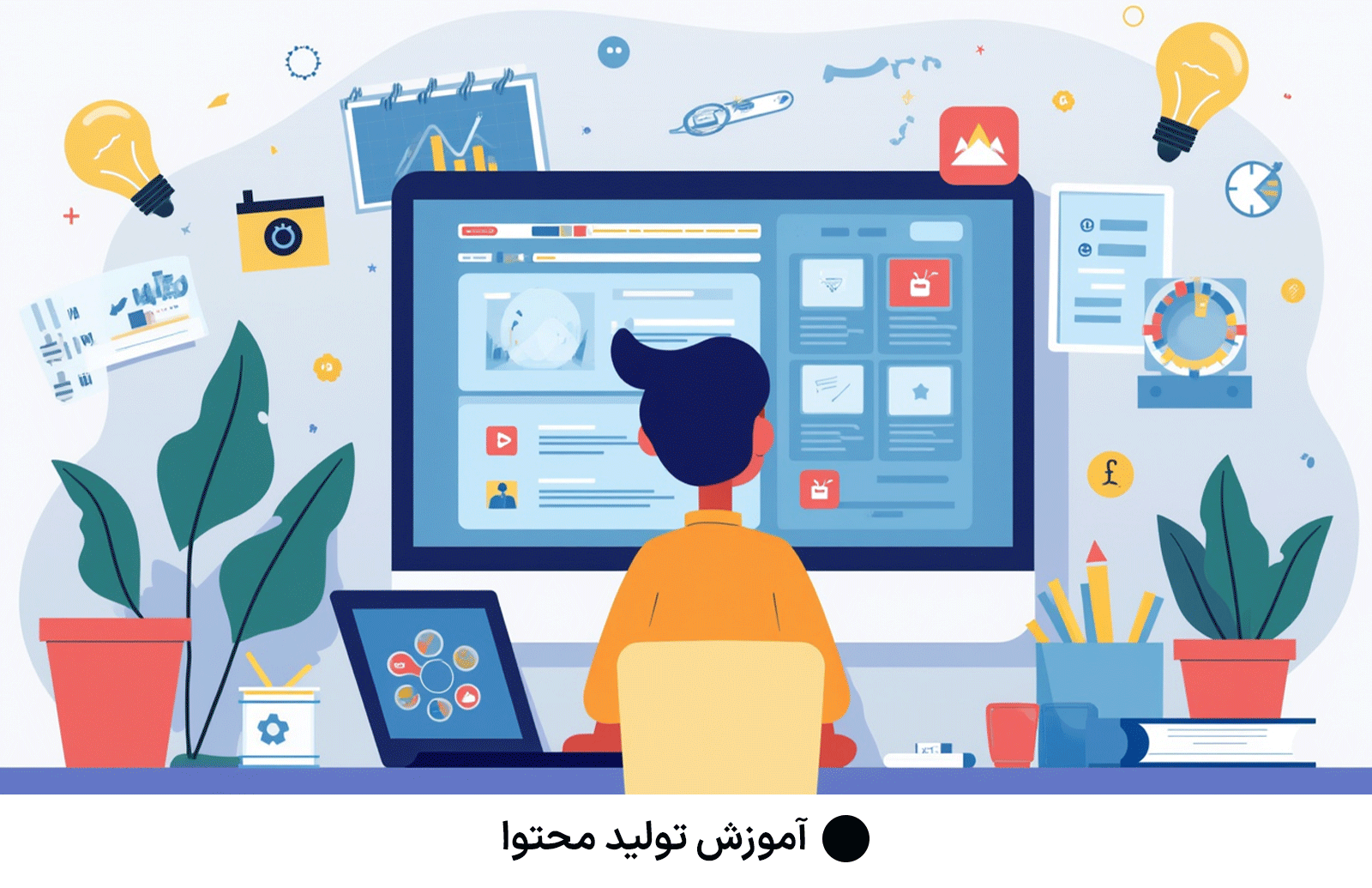 آموزش تولید محتوا