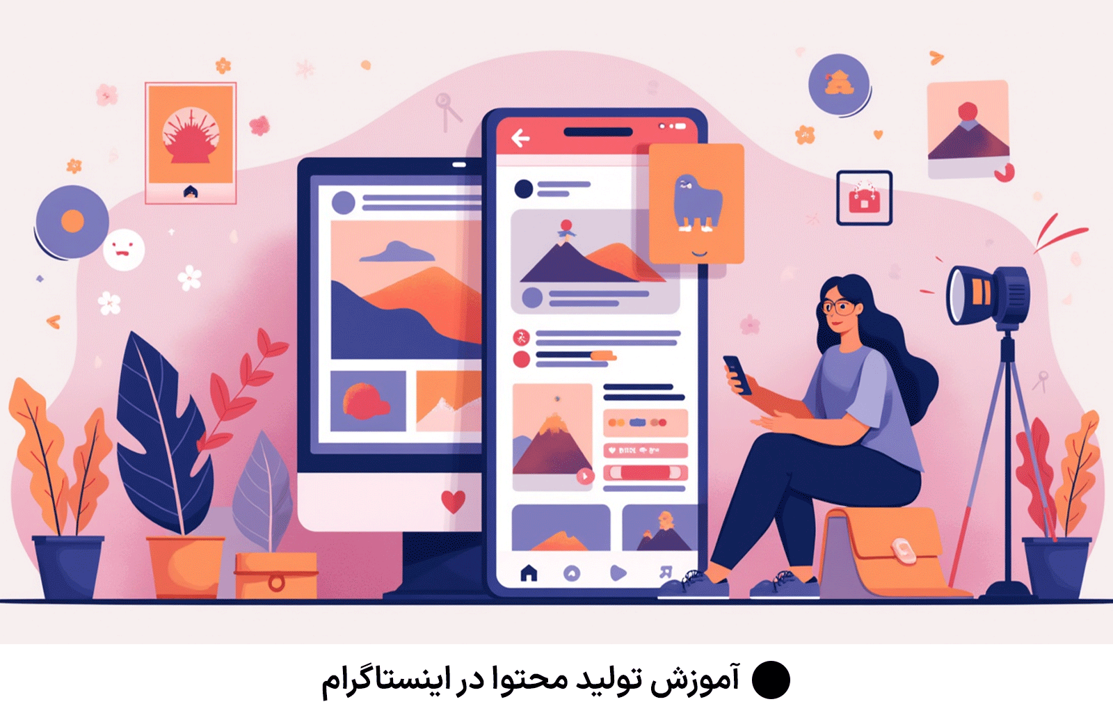 آموزش تولید محتوا در اینستاگرام