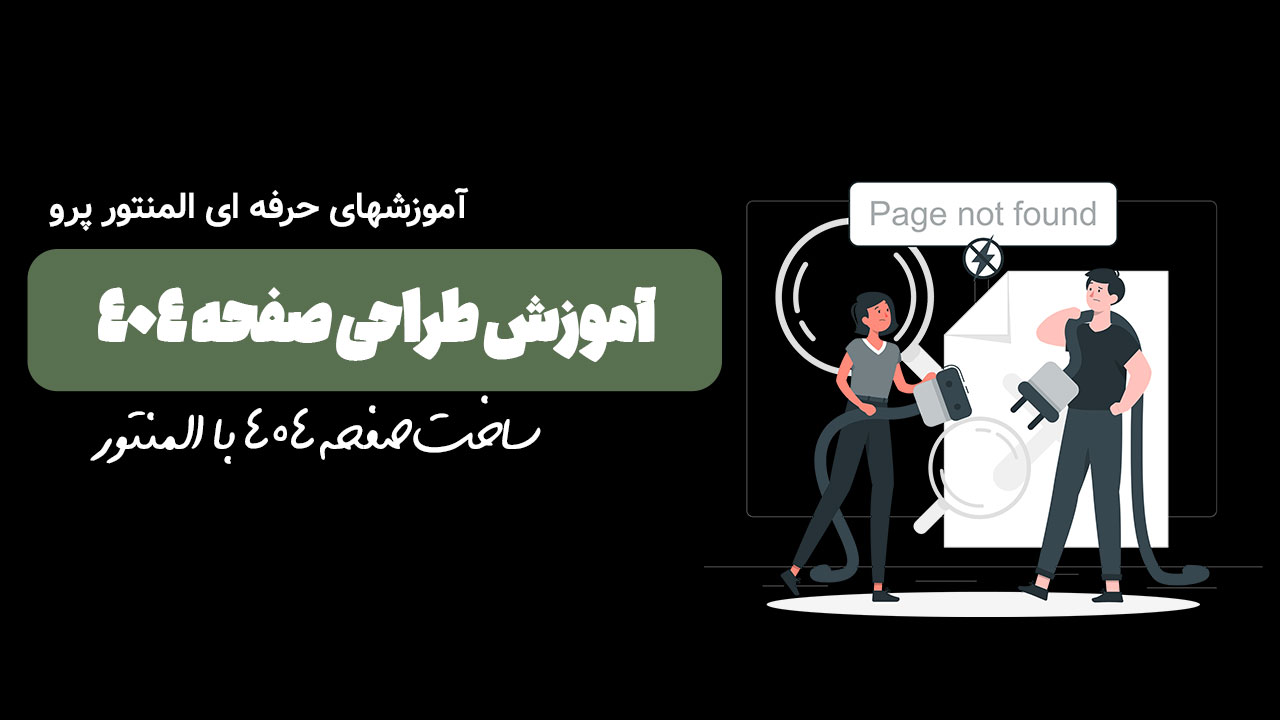 طراحی صفحه 404 با المنتور