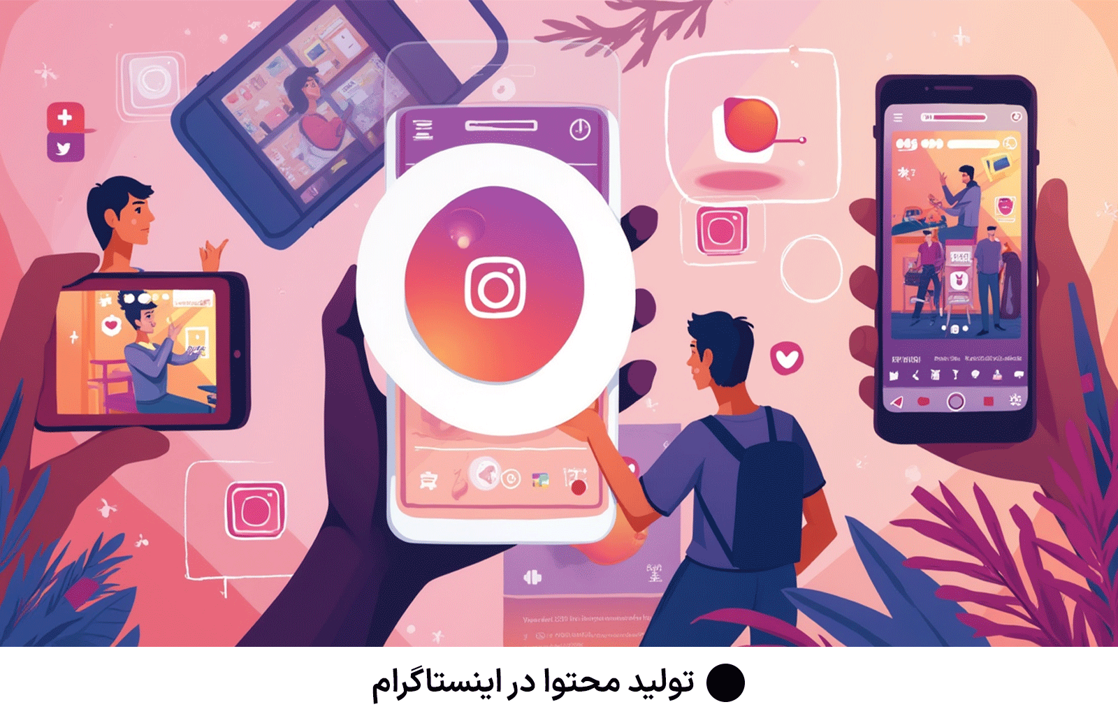 تولید محتوا در اینستاگرام