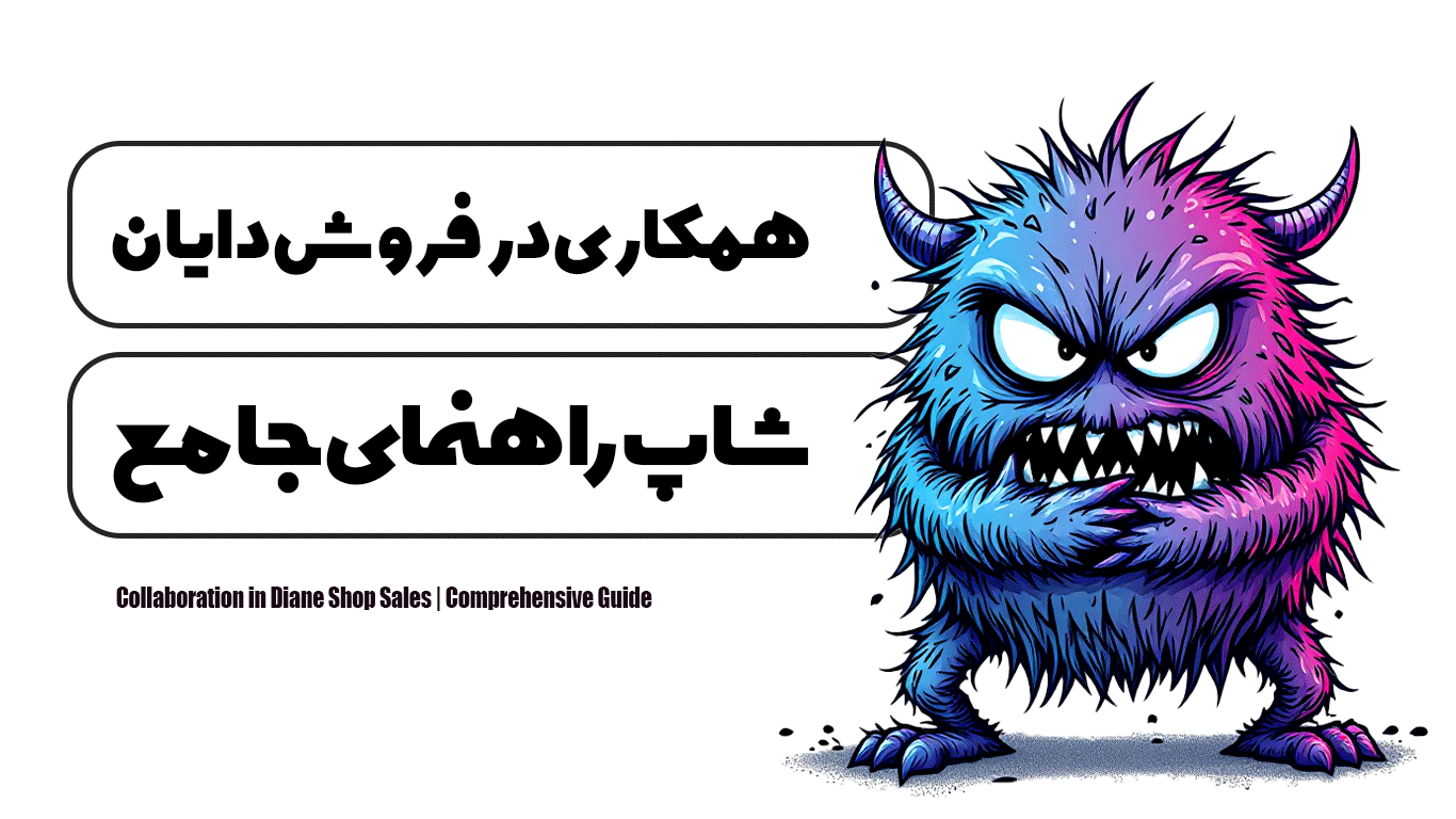همکاری در فروش دایان شاپ | راهنمای جامع