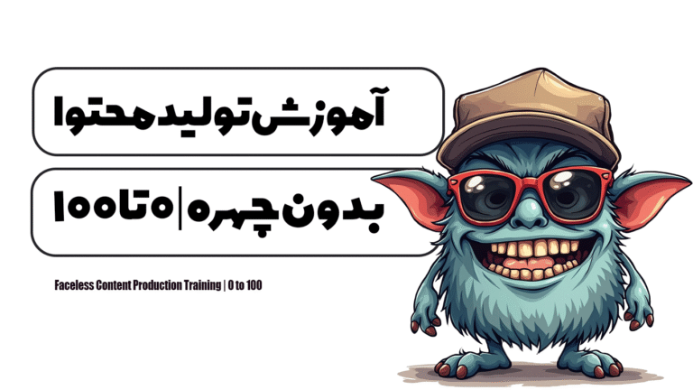آموزش تولید محتوا بدون چهره | 0 تا 100