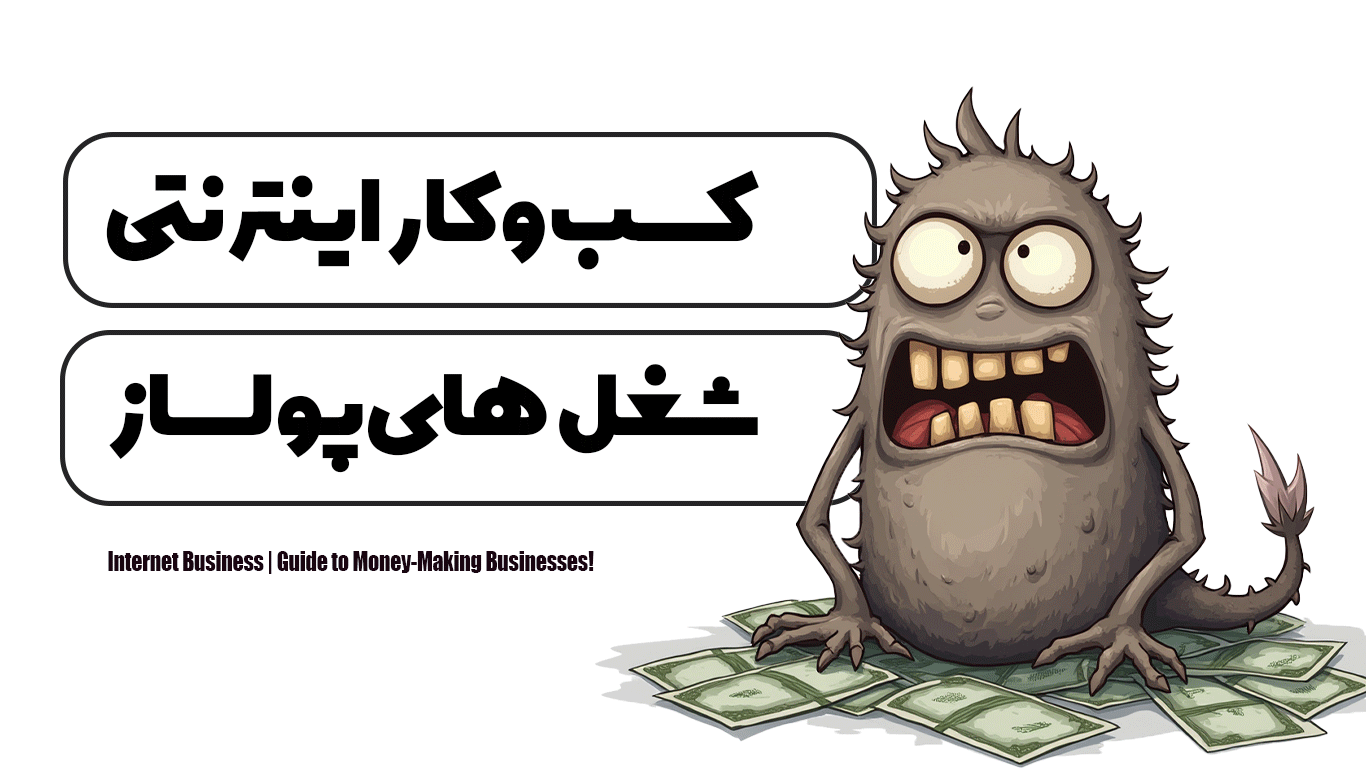 کسب و کار اینترنتی | راهنمای شغل‌های پولساز!