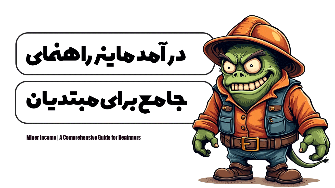 درآمد ماینر | راهنمای جامع برای مبتدیان