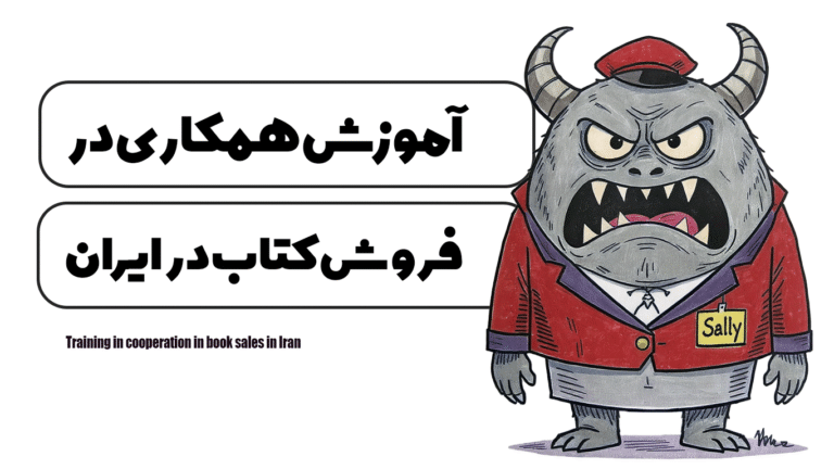 آموزش همکاری در فروش کتاب در ایران
