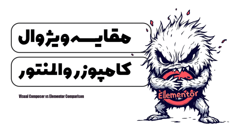 مقایسه ویژوال کامپوزر و المنتور