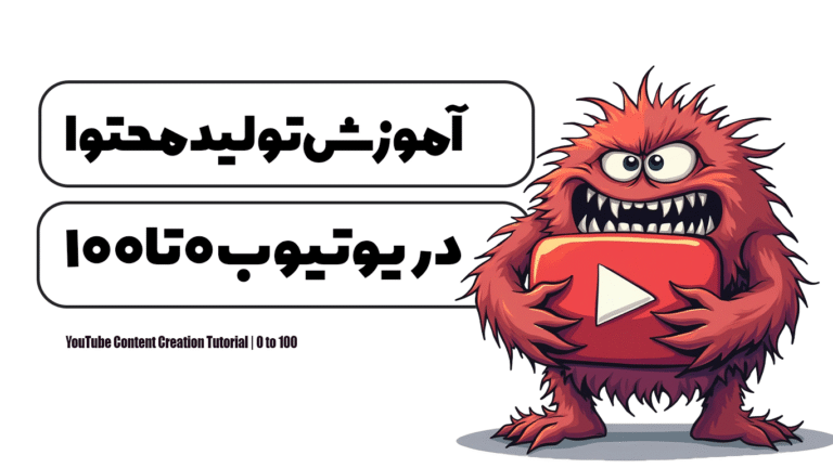 آموزش تولید محتوا در یوتیوب | 0 تا 100