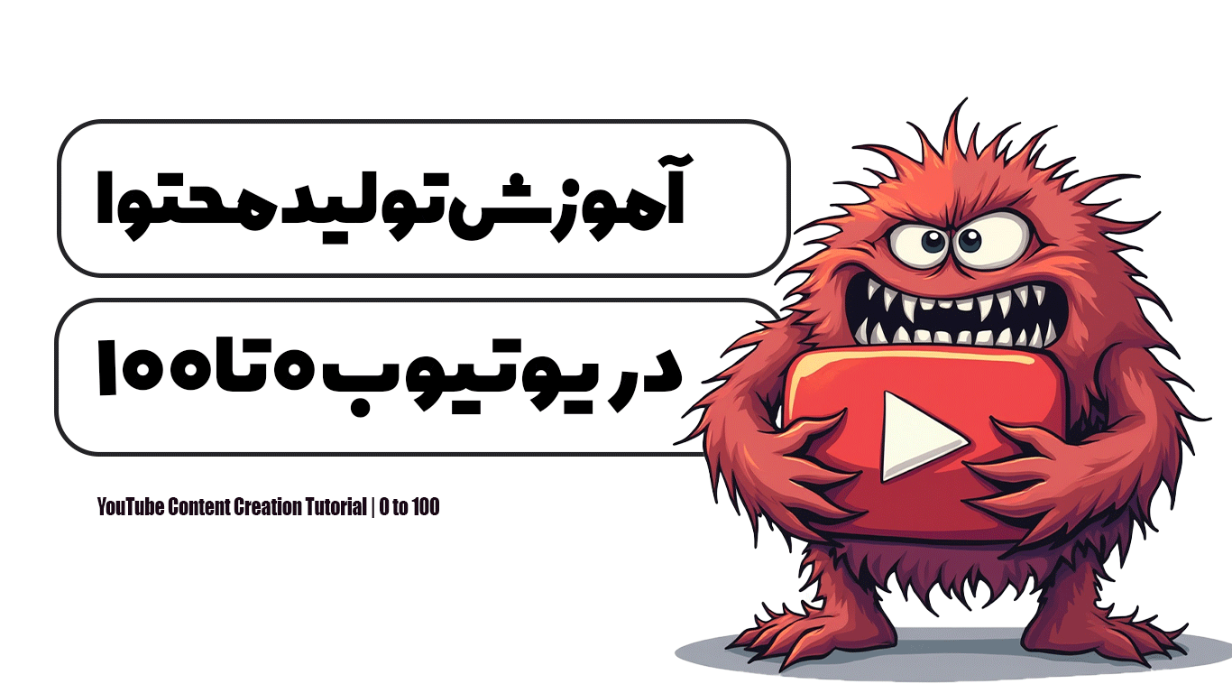 آموزش تولید محتوا در یوتیوب | 0 تا 100