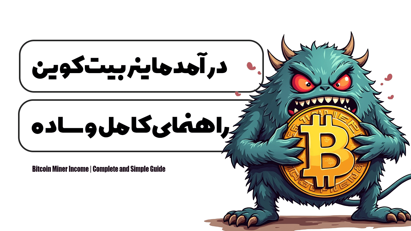 درآمد ماینر بیت کوین | راهنمای کامل و ساده