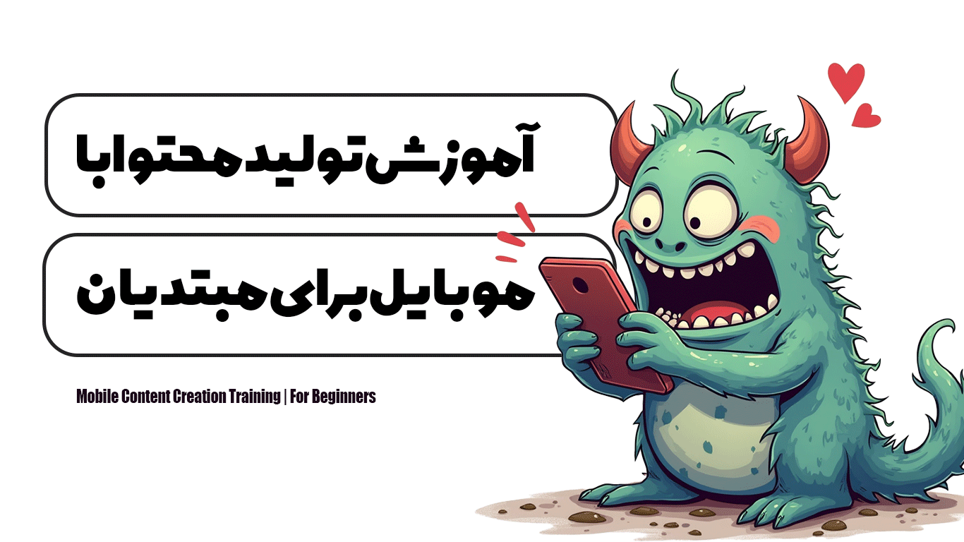 آموزش تولید محتوا با موبایل | برای مبتدیان