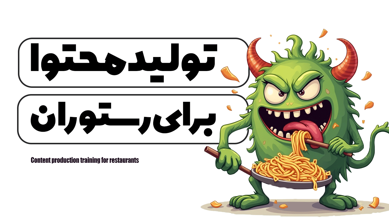 آموزش تولید محتوا برای رستوران