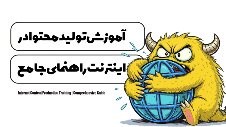 آموزش تولید محتوا در اینترنت | راهنمای جامع