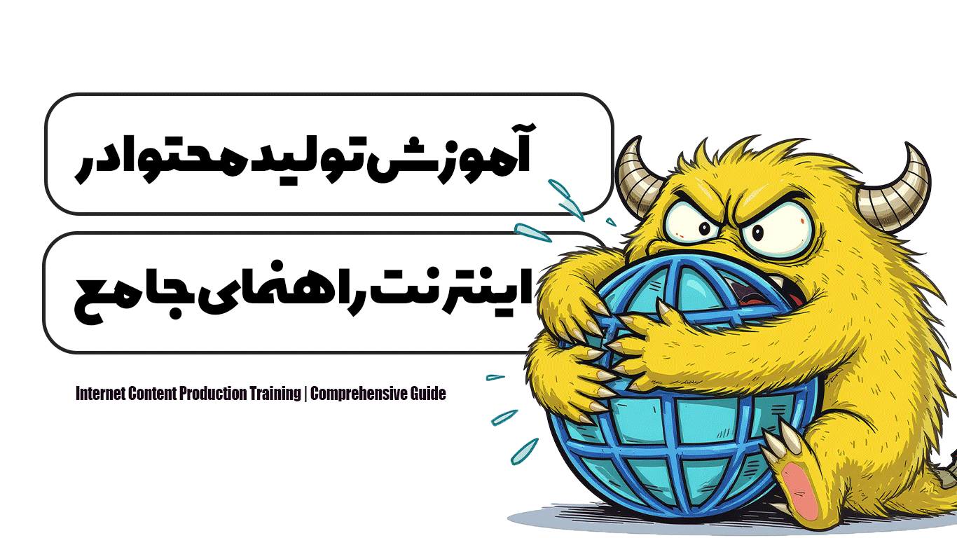آموزش تولید محتوا در اینترنت | راهنمای جامع