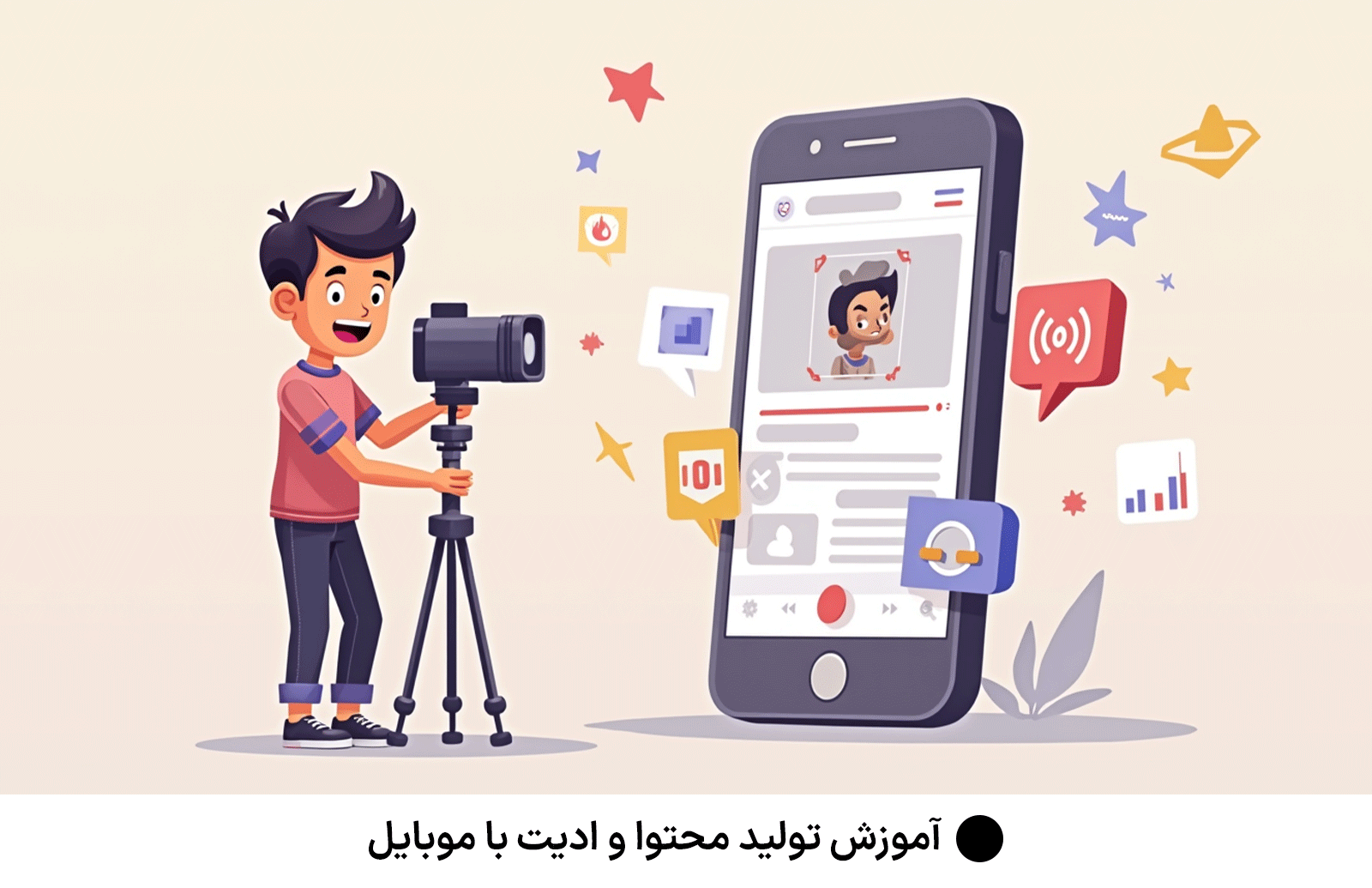 آموزش تولید محتوا و ادیت با موبایل