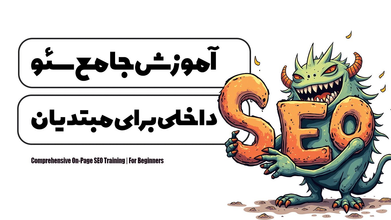 آموزش جامع سئو داخلی | برای مبتدیان