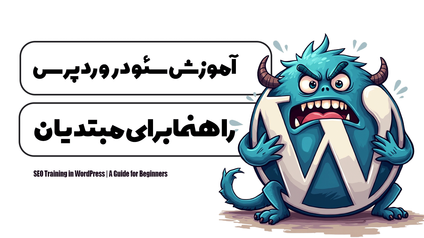آموزش سئو در وردپرس | راهنما برای مبتدیان