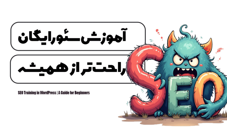 آموزش سئو رایگان | راحت تر از همیشه
