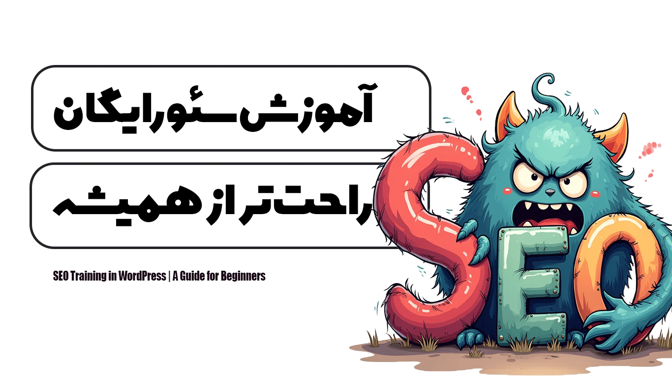 آموزش سئو رایگان | راحت تر از همیشه