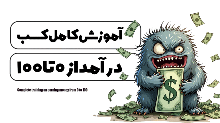 آموزش کامل کسب درآمد از 0 تا 100