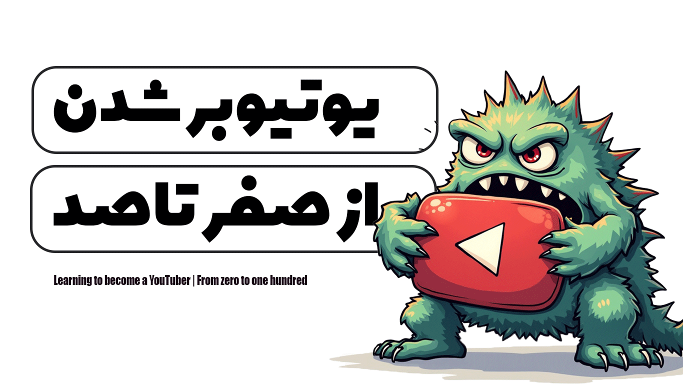 آموزش یوتیوبر شدن | از صفر تا صد