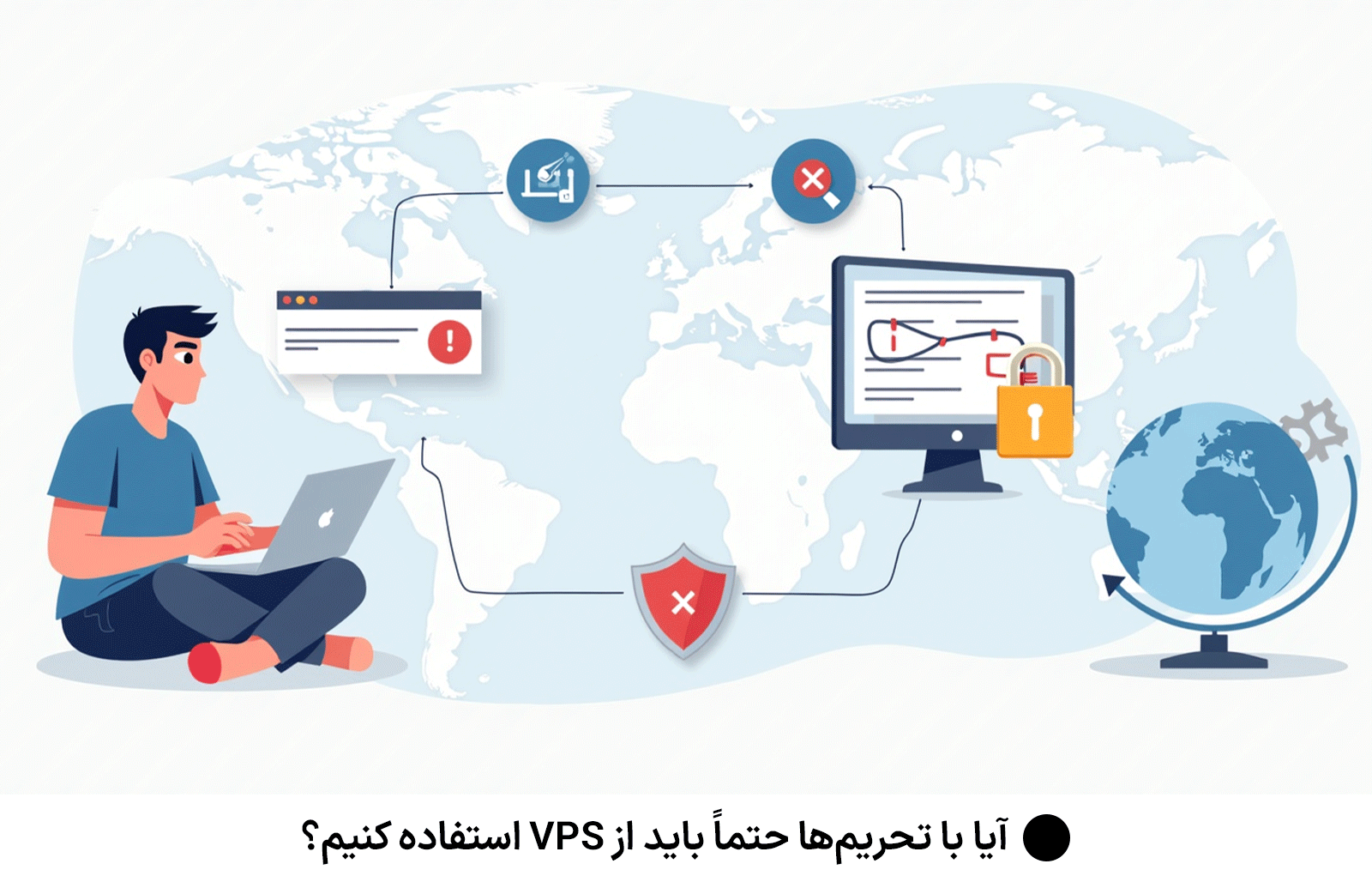 آیا با تحریم‌ها حتماً باید از VPS استفاده کنیم؟