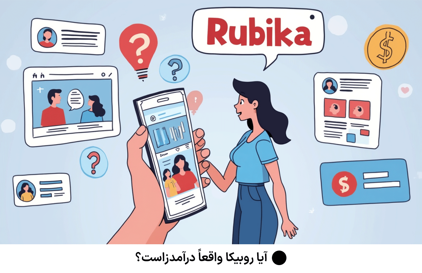 آیا روبیکا واقعاً درآمدزاست؟