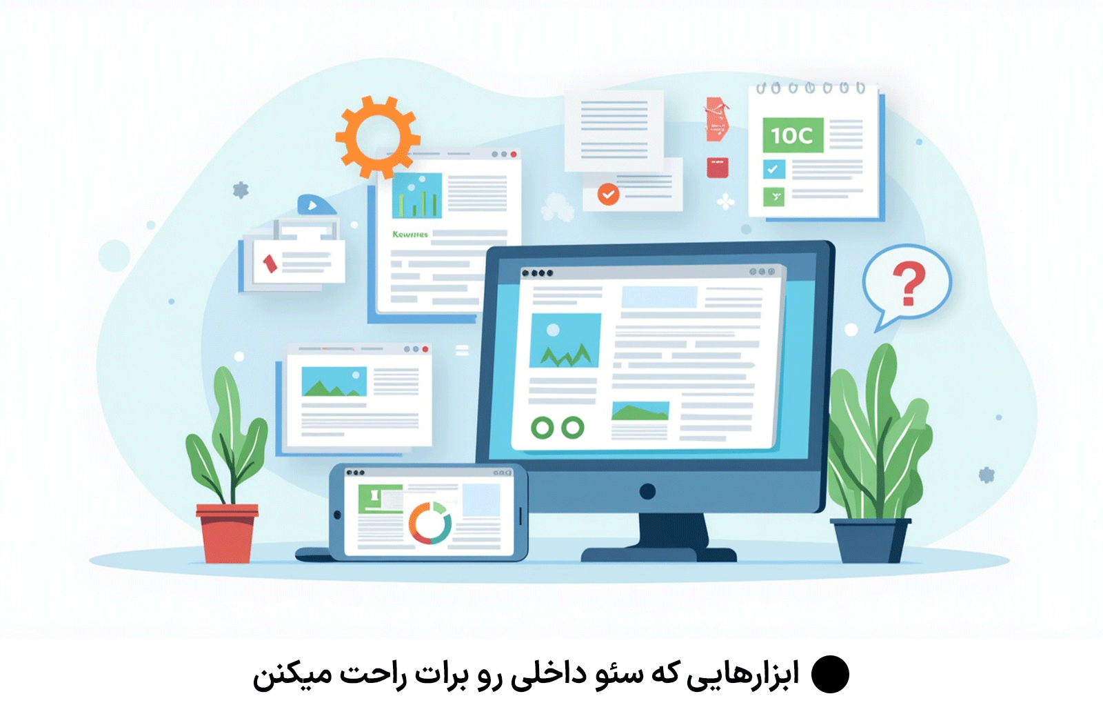 ابزارهایی که سئو داخلی رو برات راحت میکنن
