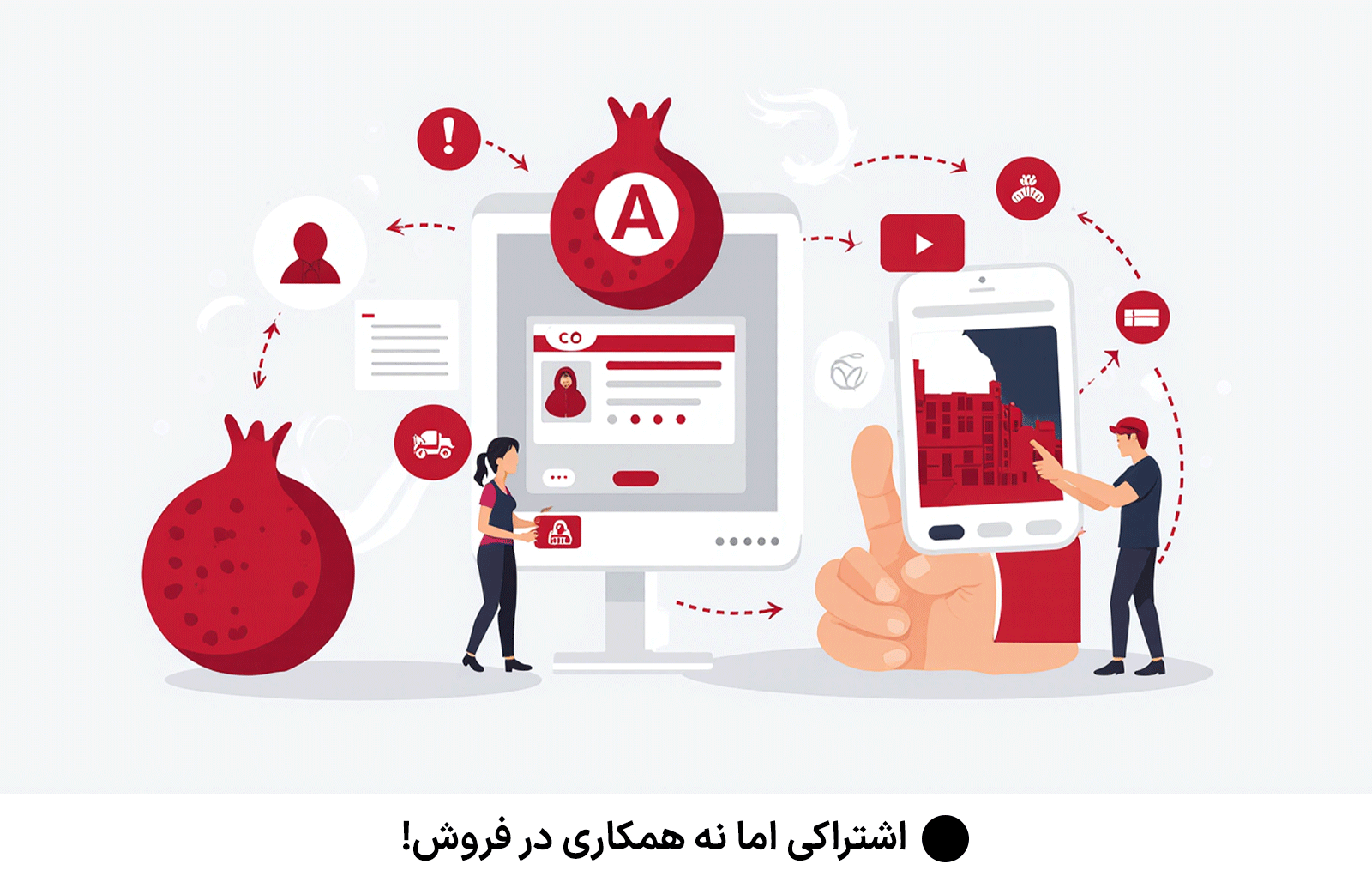 اشتراکی اما نه همکاری در فروش!
