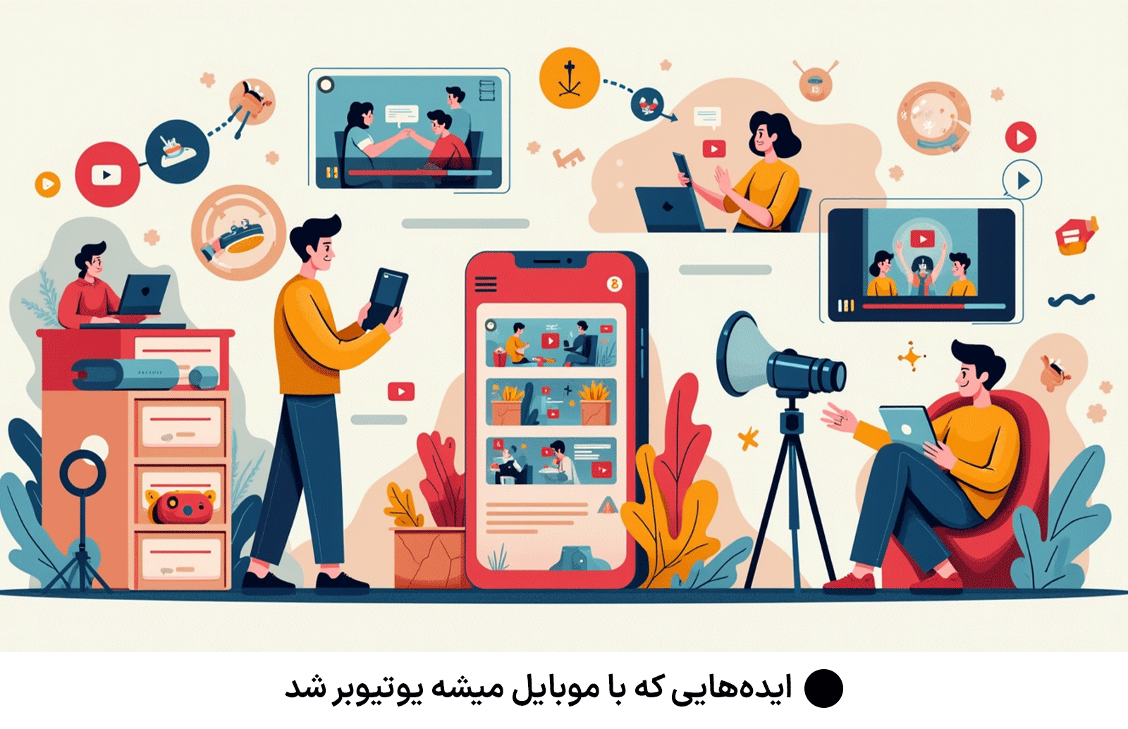 ایده‌هایی که با موبایل میشه یوتیوبر شد