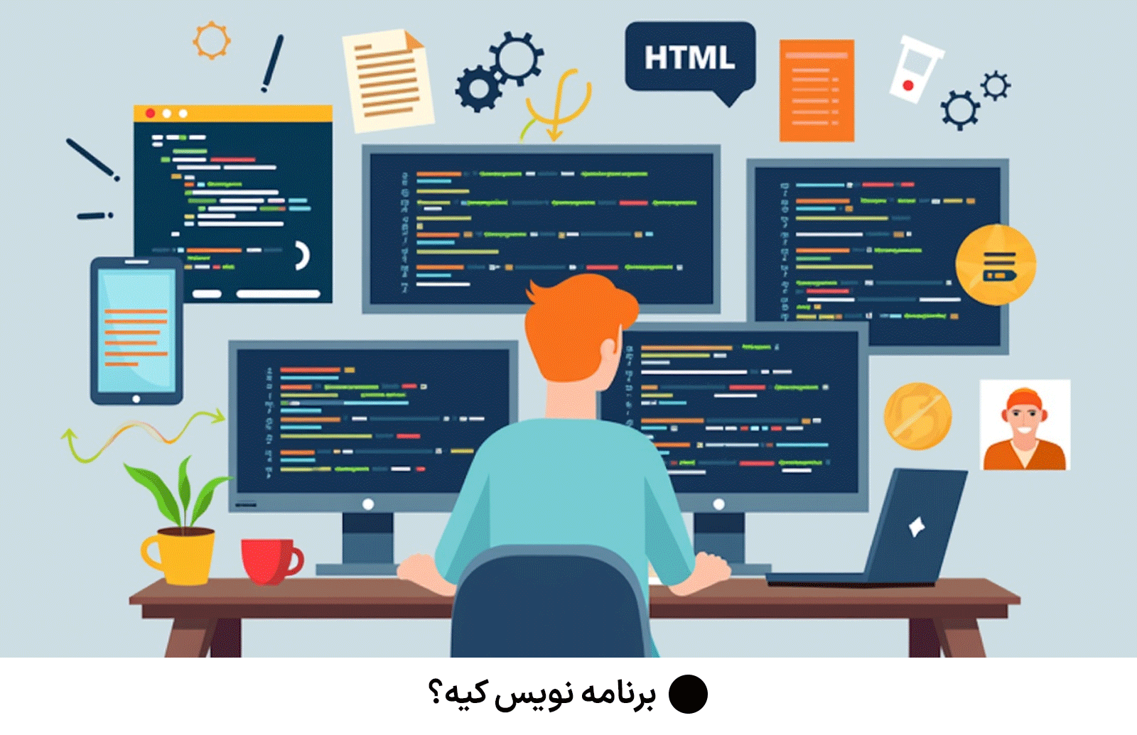 برنامه نویس کیه؟